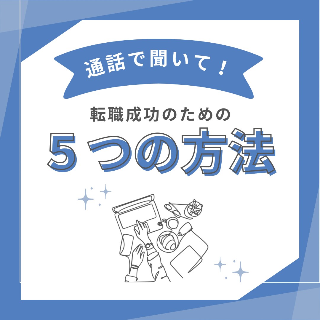 転職先を見つけるお手伝いをします 現役の転職エージェントが貴方に合う働き方を見つけます★ イメージ7