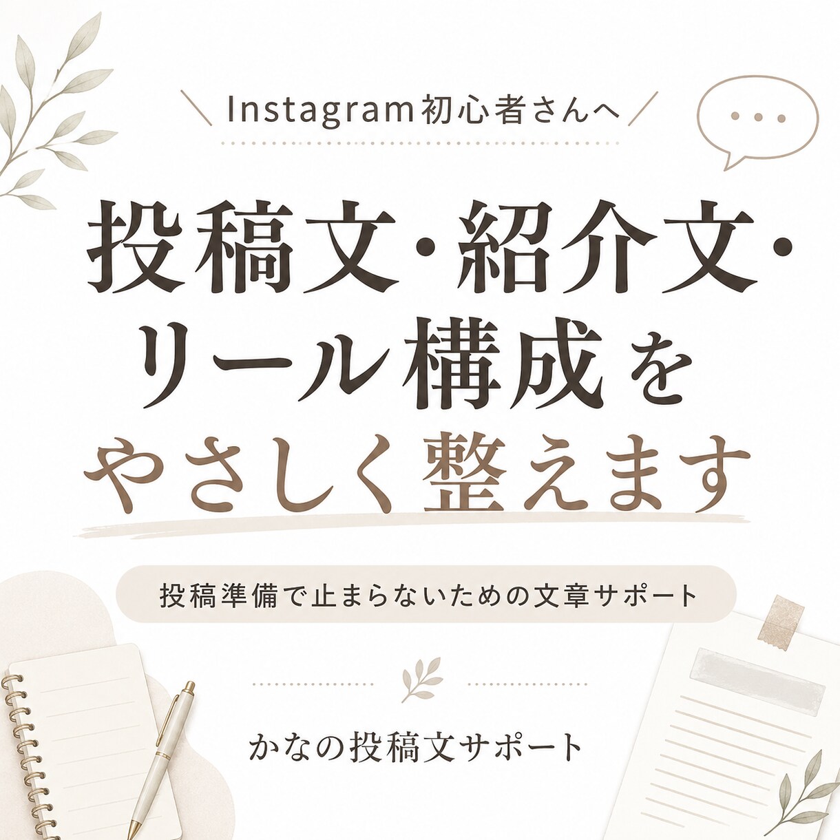 投稿文・紹介文をやさしく整えます 投稿準備で止まらないための文章サポート イメージ1
