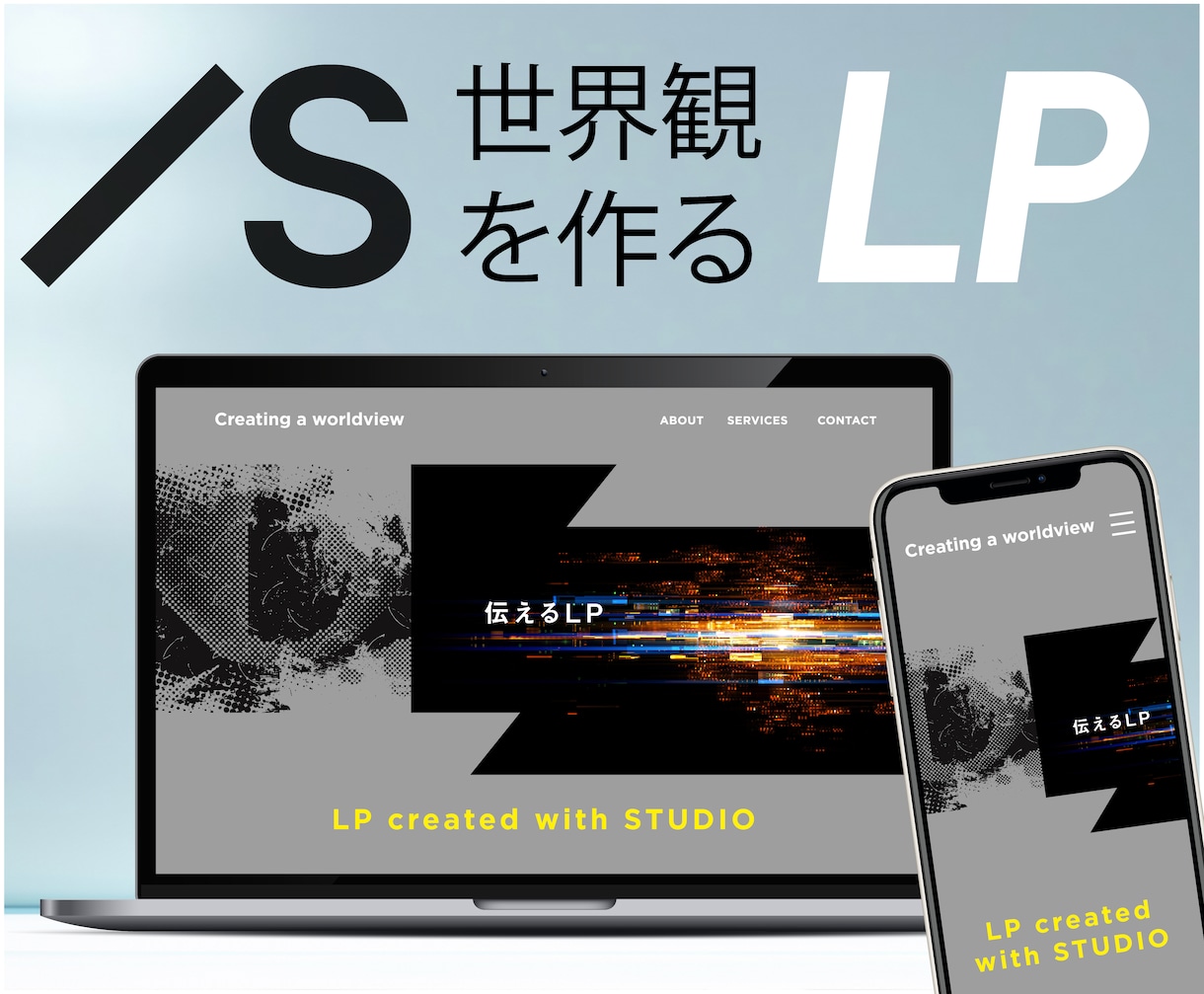 STUDIOで世界観を作るLPを制作します イメージラフで方向性を固めてからSTUDIO構築！スマホ対応 イメージ1