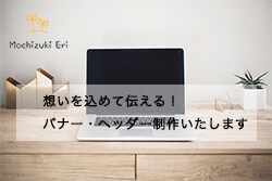 想いを込めて伝える！バナー・ヘッダー制作いたします パッと目を引く★素敵なデザインで想いをカタチにします！ イメージ1