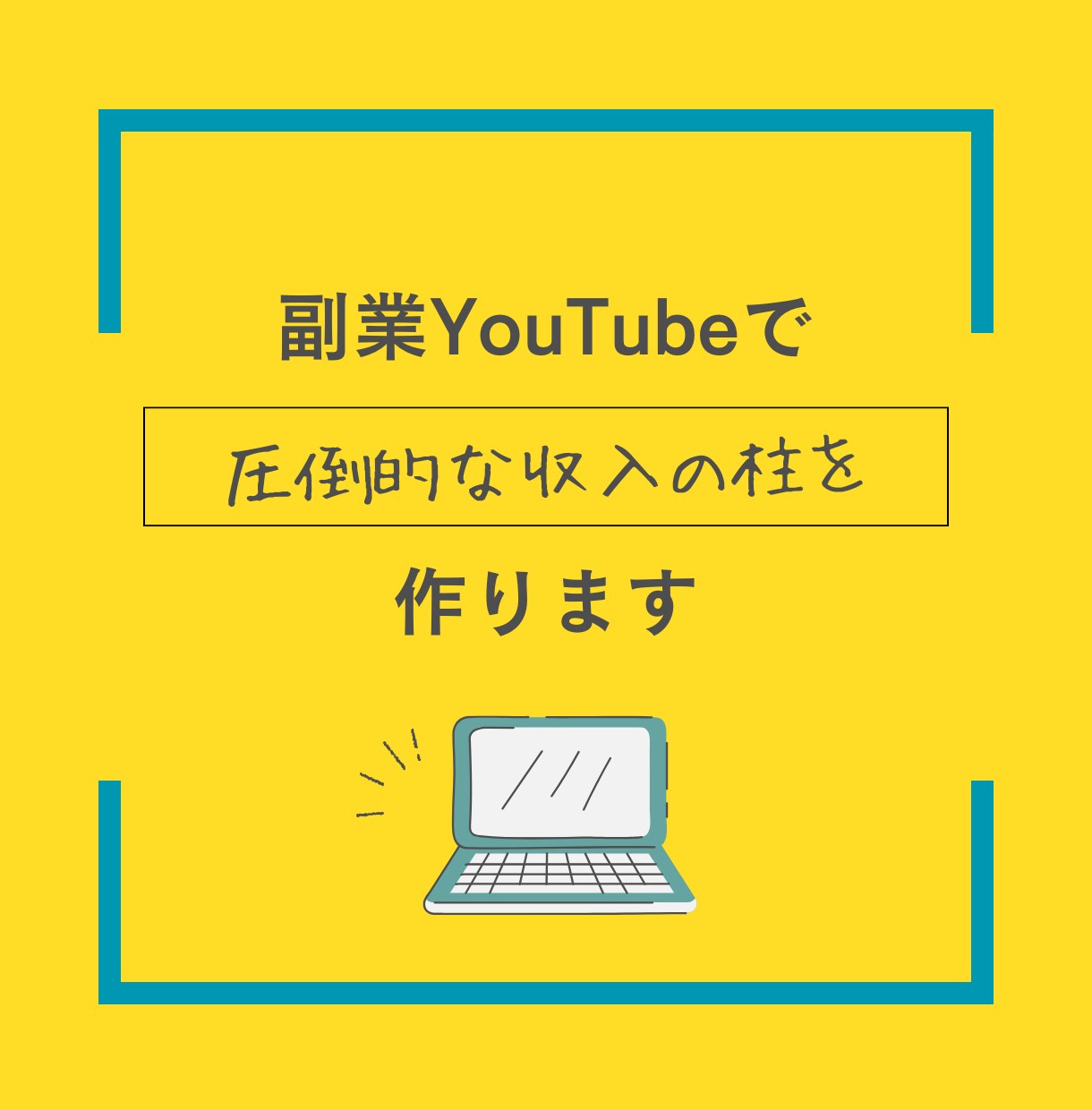脱サラ⚡顔出し無しでYouTubeの稼ぎ方教えます 副業/主婦でも可能/身バレ無し/完全攻略 イメージ3