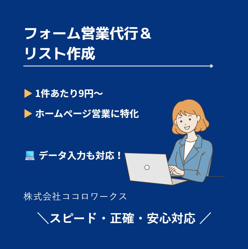 1件9円問い合わせフォームからの営業代行承ります 平日、土曜も対応　面倒なフォーム・DM送信代行します！ イメージ1