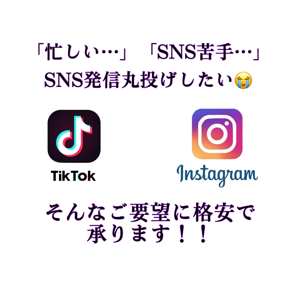 SNS初心者様オモイを運用代行致します 「発信すること」が苦手な方の不安に寄り添い、サポートします イメージ1