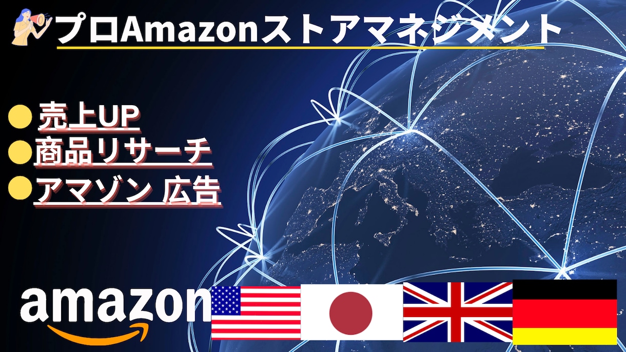 Amazonプロがストアマネジメントします アマゾンアメリカ、日本、イギリス、ドイツで5年以上の販売実績 イメージ1
