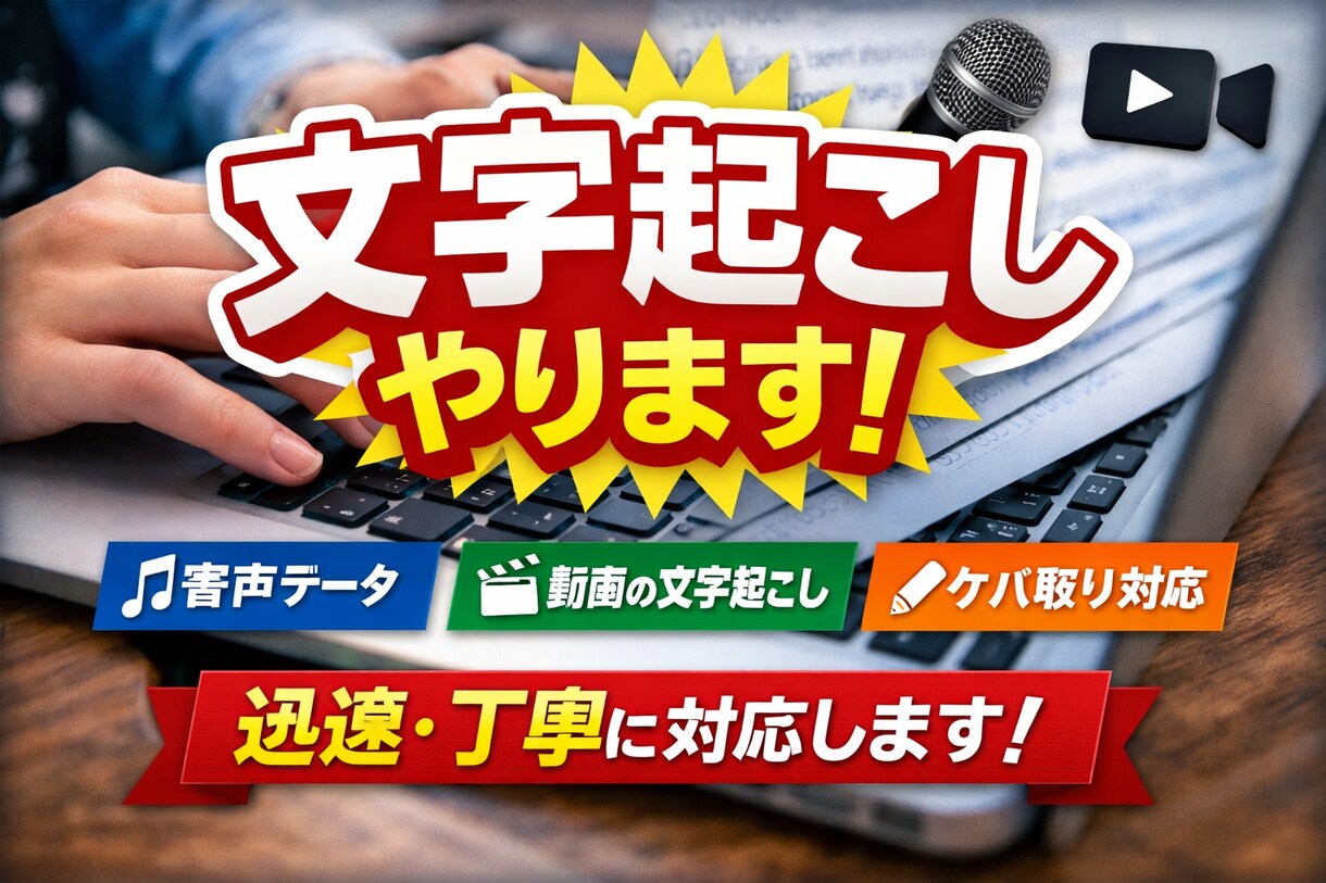 音声／動画の文字起こしなどをします 音声・動画データの文字起こしを行います。 イメージ1