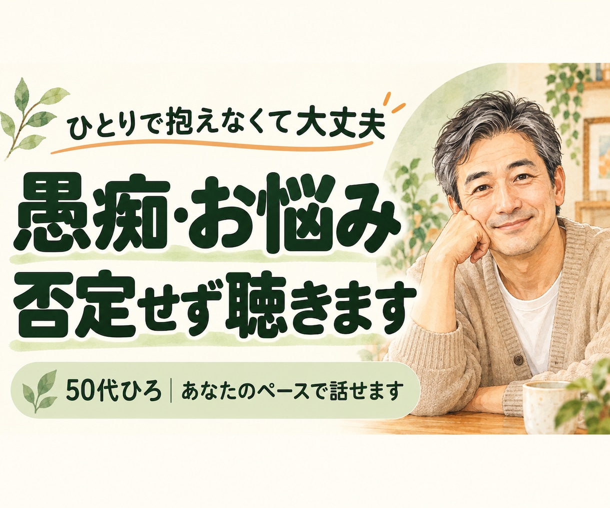 誰にも言えない愚痴や悩み、否定せず聴きます 50代のひろが、あなたの本音を優しく受け止めます イメージ1