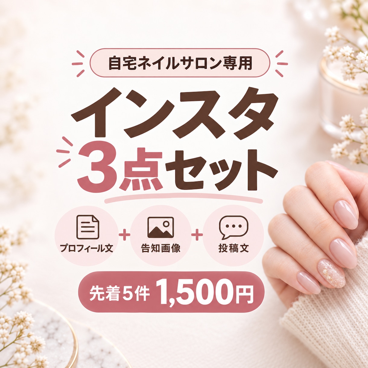 自宅ネイルサロンのインスタを3点セットで整えます プロフィール文・告知画像・投稿文をまとめて作成 イメージ1