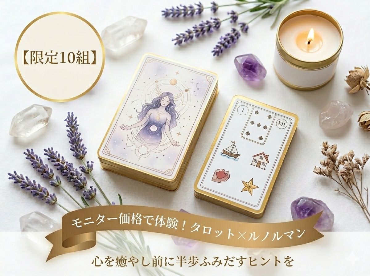 タロットとルノルマンで癒やしの言の葉を届けます 頑張りすぎなあなたへ。カードが届ける優しい癒しの言の葉 イメージ1