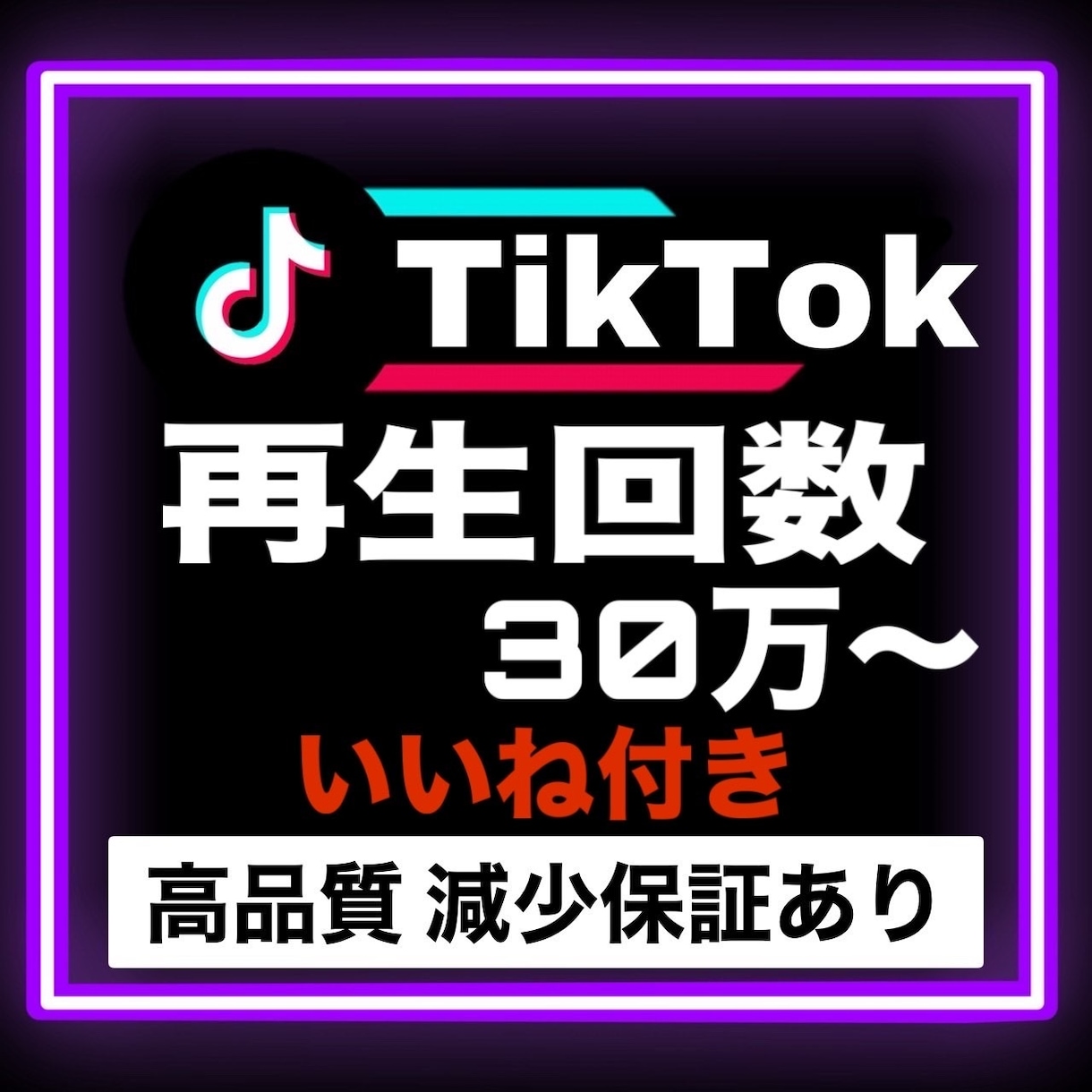 TikTok再生数30万回＆いいねも増やします 【いいね10000付き】少量注文のご対応可能！減少保証付き！ イメージ1