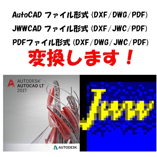 CADのファイル形式を変換します CAD変換・AutoCADLT・Jw_cad・PDFを共有 イメージ1
