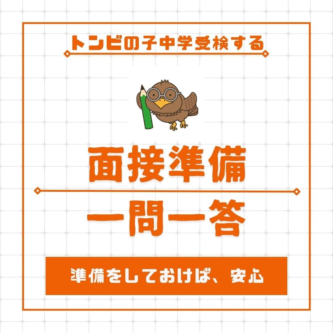 中学受験「面接対策」よく出る「一問一答」教えます 実際に使った面接対策を、伝授します！対策しておけば安心！ イメージ1