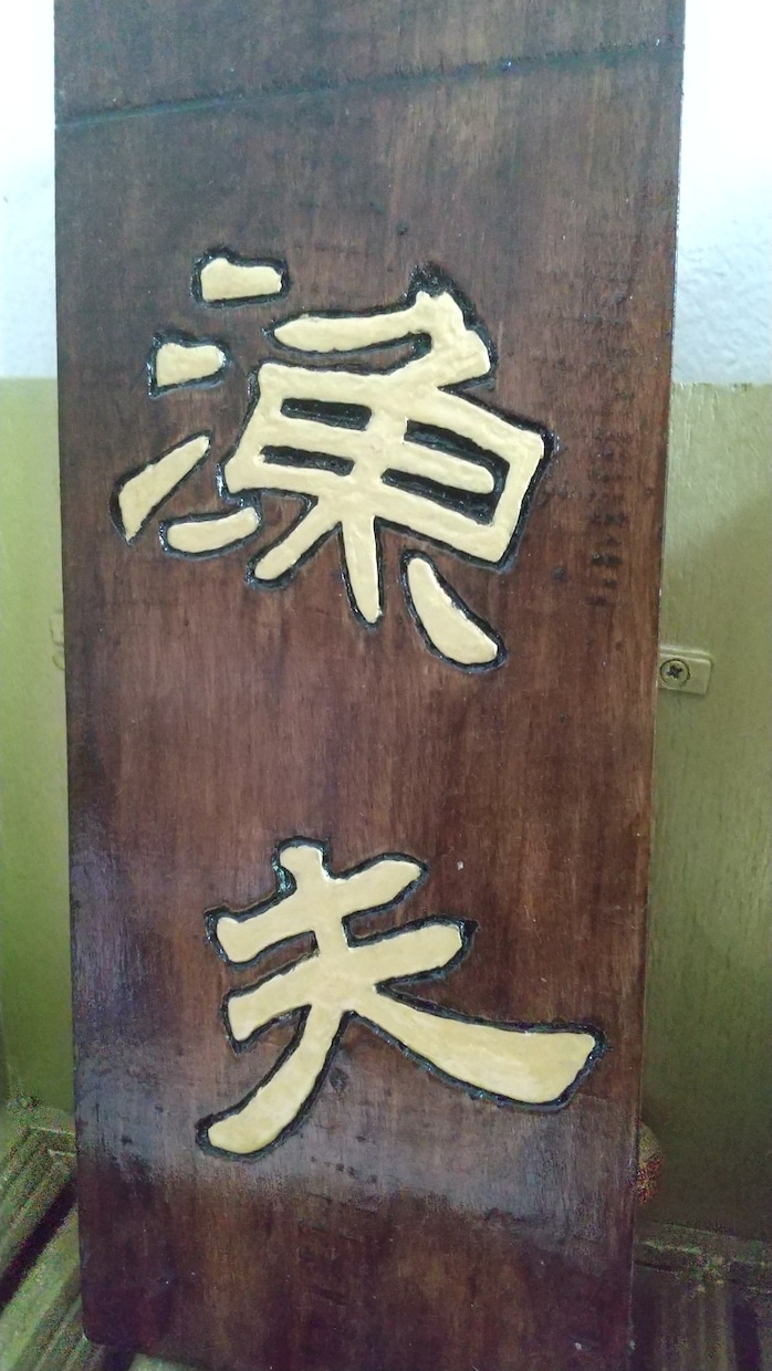 縄文テイストの木彫り看板、メニュー表などを彫ります 平和への思いが込められた手作り看板をお届けします イメージ3