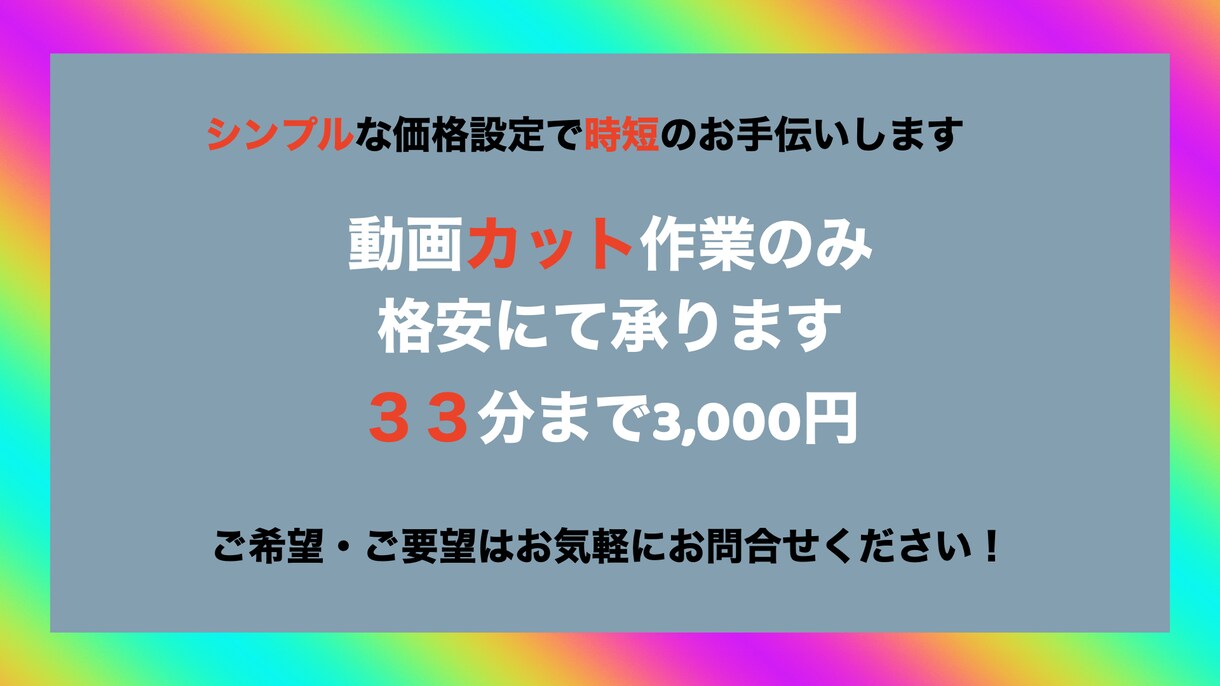 動画カット作業格安！シンプルな価格設定で承ります ３３分までの動画カット作業格安でお手伝いします！ イメージ1