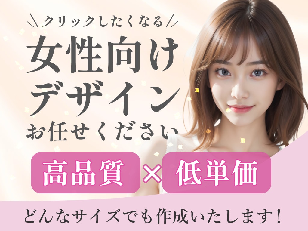 女性向けのデザイン作成します モニター様募集のため３名様限定で破格でお受けします！！ イメージ1