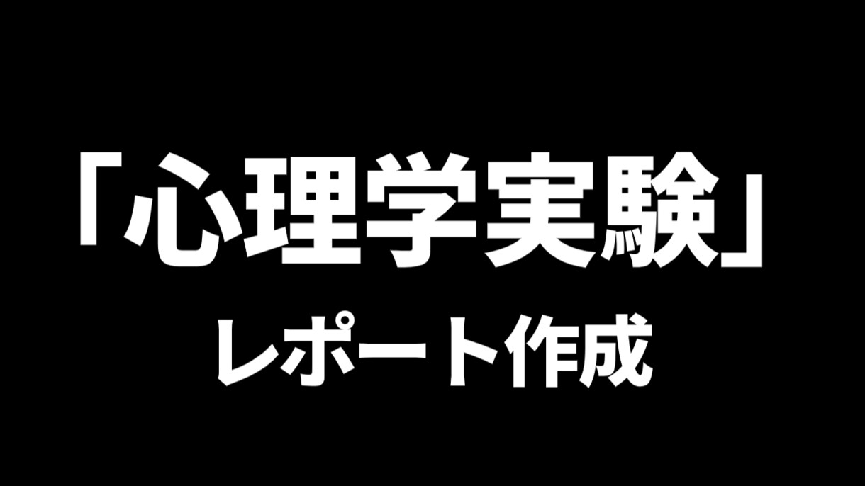 心理学実験レポート作成指導いたします 心理学実験レポート　合格へ導きます イメージ1