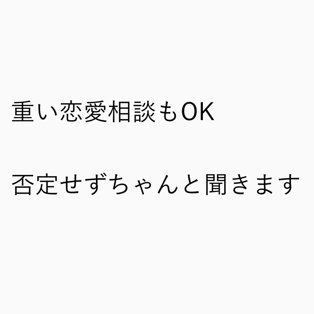 重くても大丈夫。恋愛・人間関係のモヤモヤ聞きます 「誰にも言えないこと、ここでなら大丈夫」 イメージ1