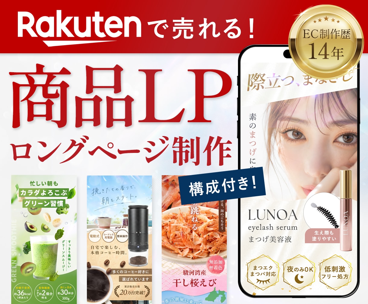 楽天市場特化｜売れる商品ロングページを制作します 楽天SOY受賞店12年｜LP・フリック画像・白抜き一式対応 イメージ1
