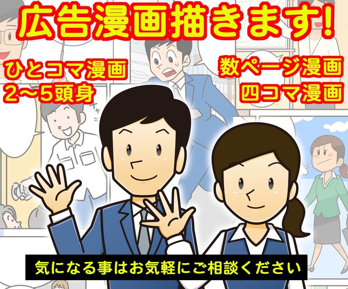 ビジネス漫画★複数・単体ページ/4コマ描きます 汎用的なタッチなので、広告・webサイト等に最適！ イメージ1