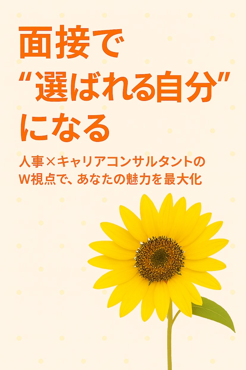 人事×キャリコンの視点で、あなたの面接を応援します 面接は怖くない。あなたの魅力、必ず伝わる！ イメージ1