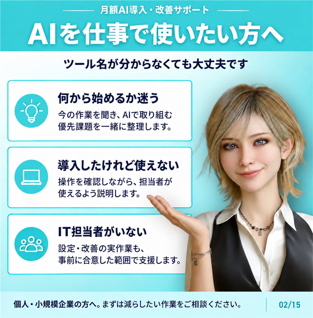 AI導入・改善と使い方を月額でサポートします 月4回の相談＋実作業でAI導入・改善を支援 イメージ2