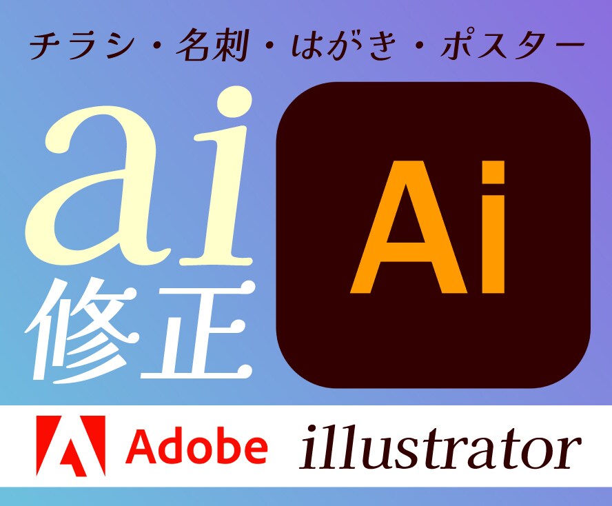 イラレのデータ修正を最短即日で対応します Illustratorが使えなくても、簡単に修正・入稿可能！ イメージ1