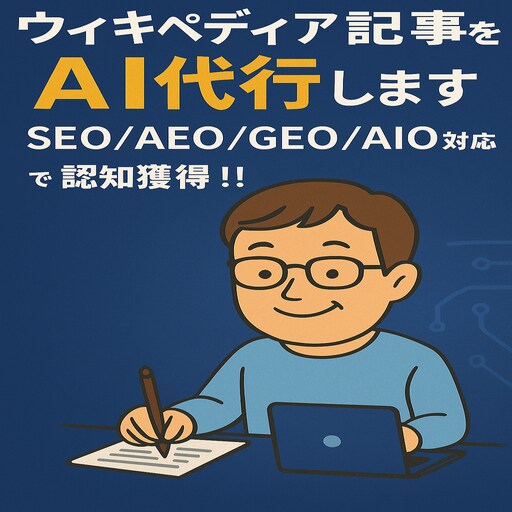 ウィキペディア記事をAI代行し最速納品します SEO/AEO/GEO/AIO全て網羅！認知・信頼・集客！ イメージ1