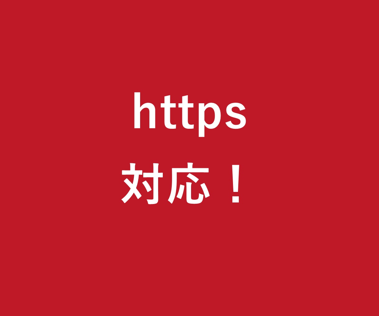 サイトのSSL化や警告を改善します 保護されていない表示や混在コンテンツを確認 イメージ1