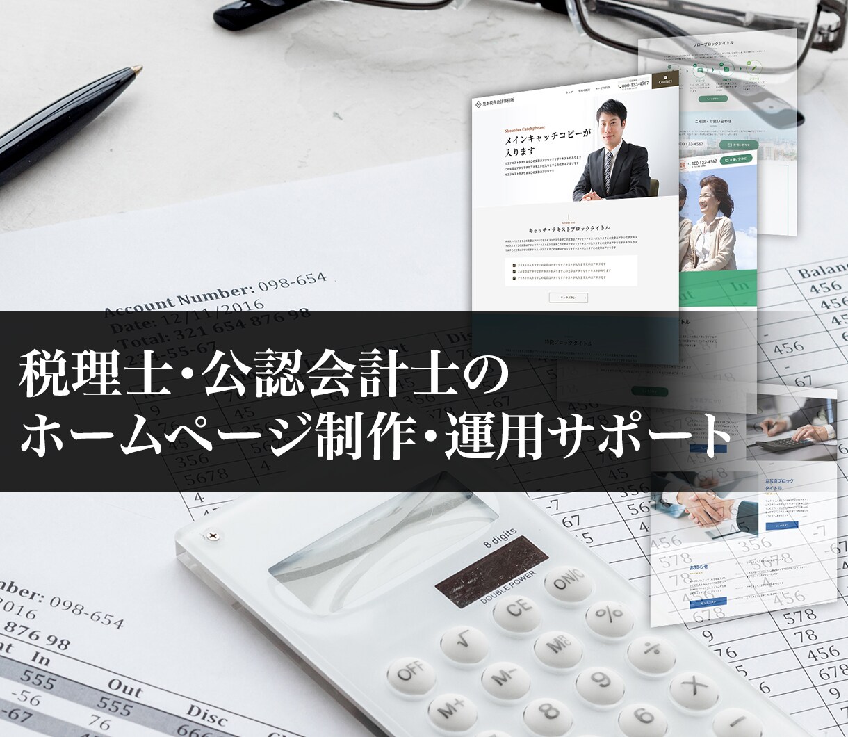 税理士・公認会計士のホームページを制作します 独立・開業を応援！業界特化の制作と運用サポート イメージ1