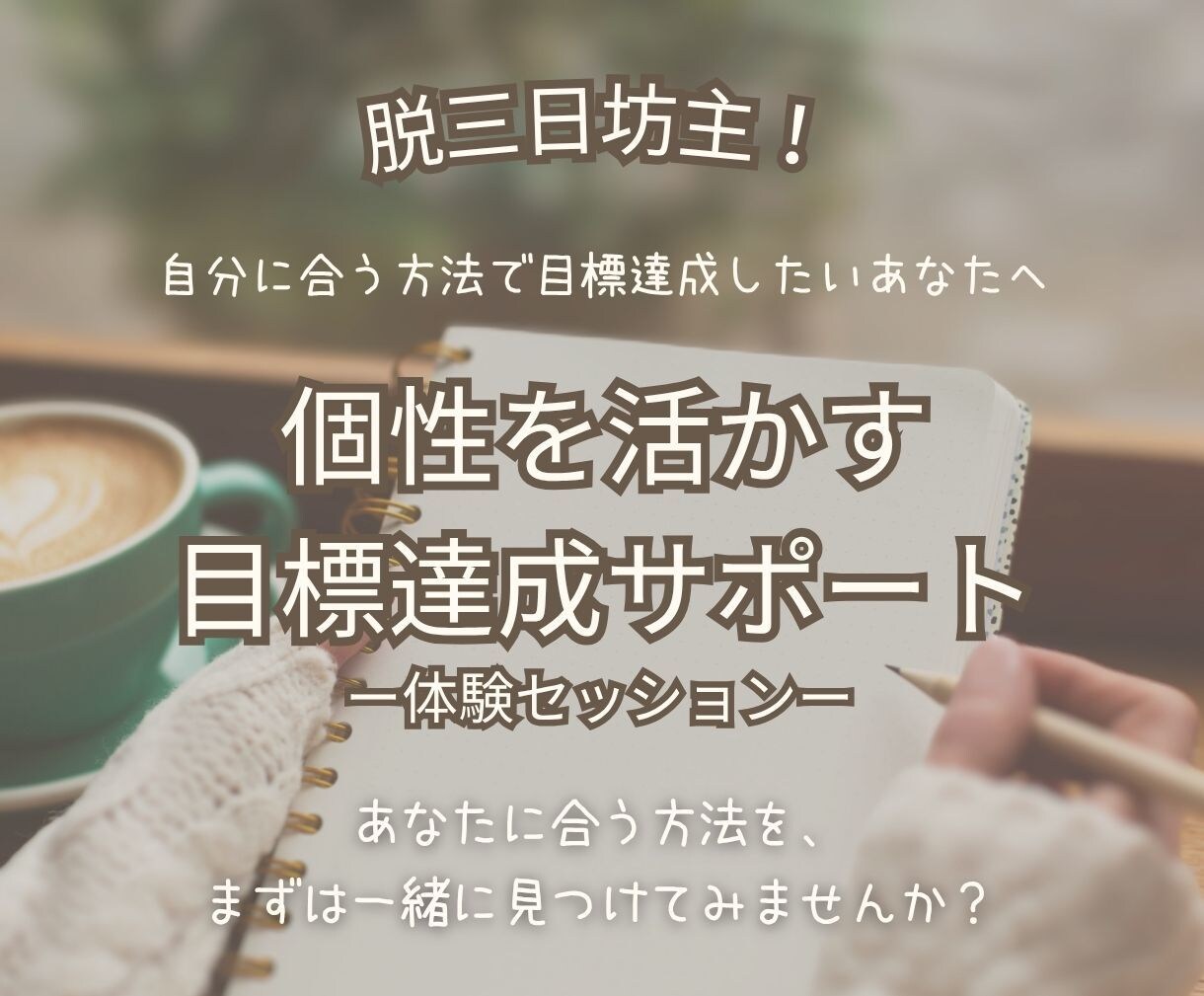 脱三日坊主！個性を活かして目標達成サポートします 自分に合う目標達成法が見つかる60分 イメージ1