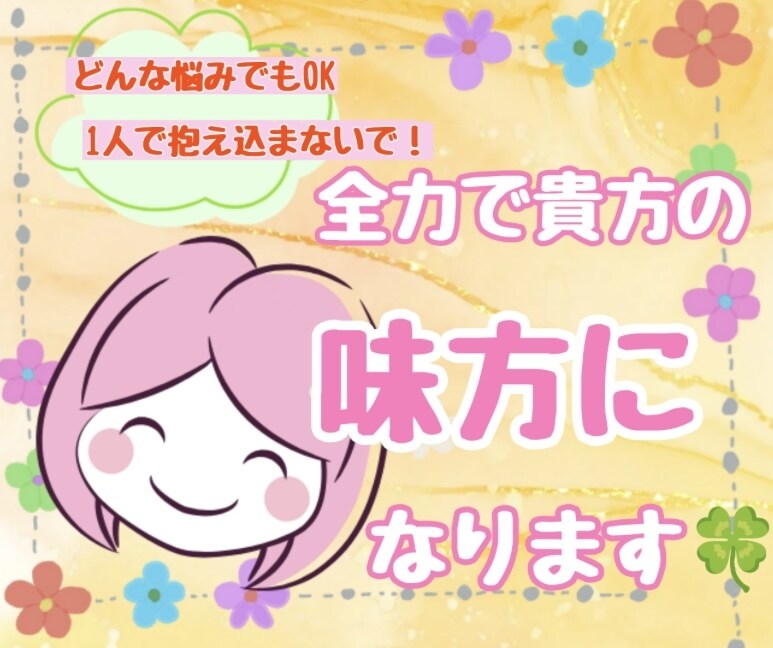 だれにも言えない気持ちなんでも聞きます 我慢しているあなたの本当の気持ちをなんでも聞かせてください。 イメージ3