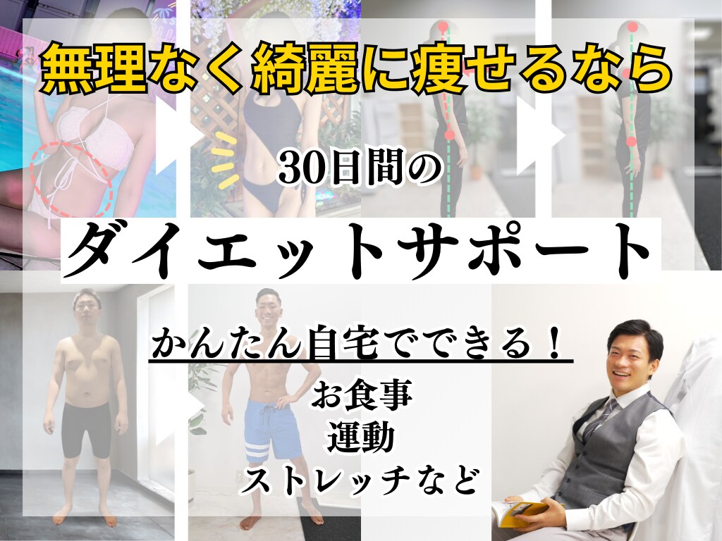 無理せず綺麗に痩せたいなら！30日間サポートします 運動や食事制限が苦手な方にもおすすめ！ イメージ1