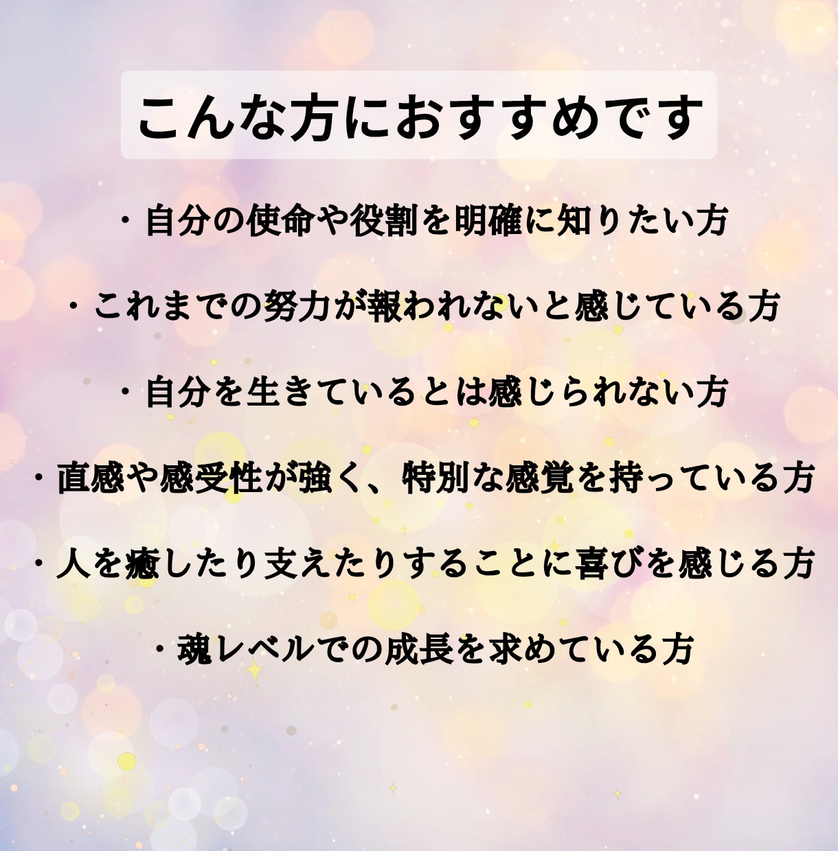 あなたの中に眠る力を覚醒させ理想の自分へ導きます 本来の光を取り戻す/潜在能力覚醒/隠れている使命や能力開発 イメージ2