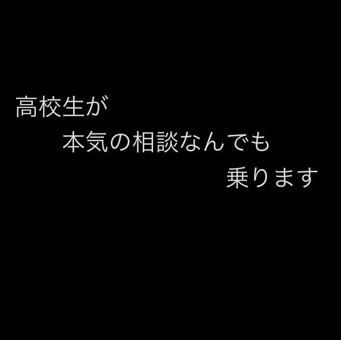偏差値68の進学高の高1が悩み相談なんでも乗ります あなたの悩みは全部抱えこんで解決に導きます！お気軽にどうぞ！ イメージ1
