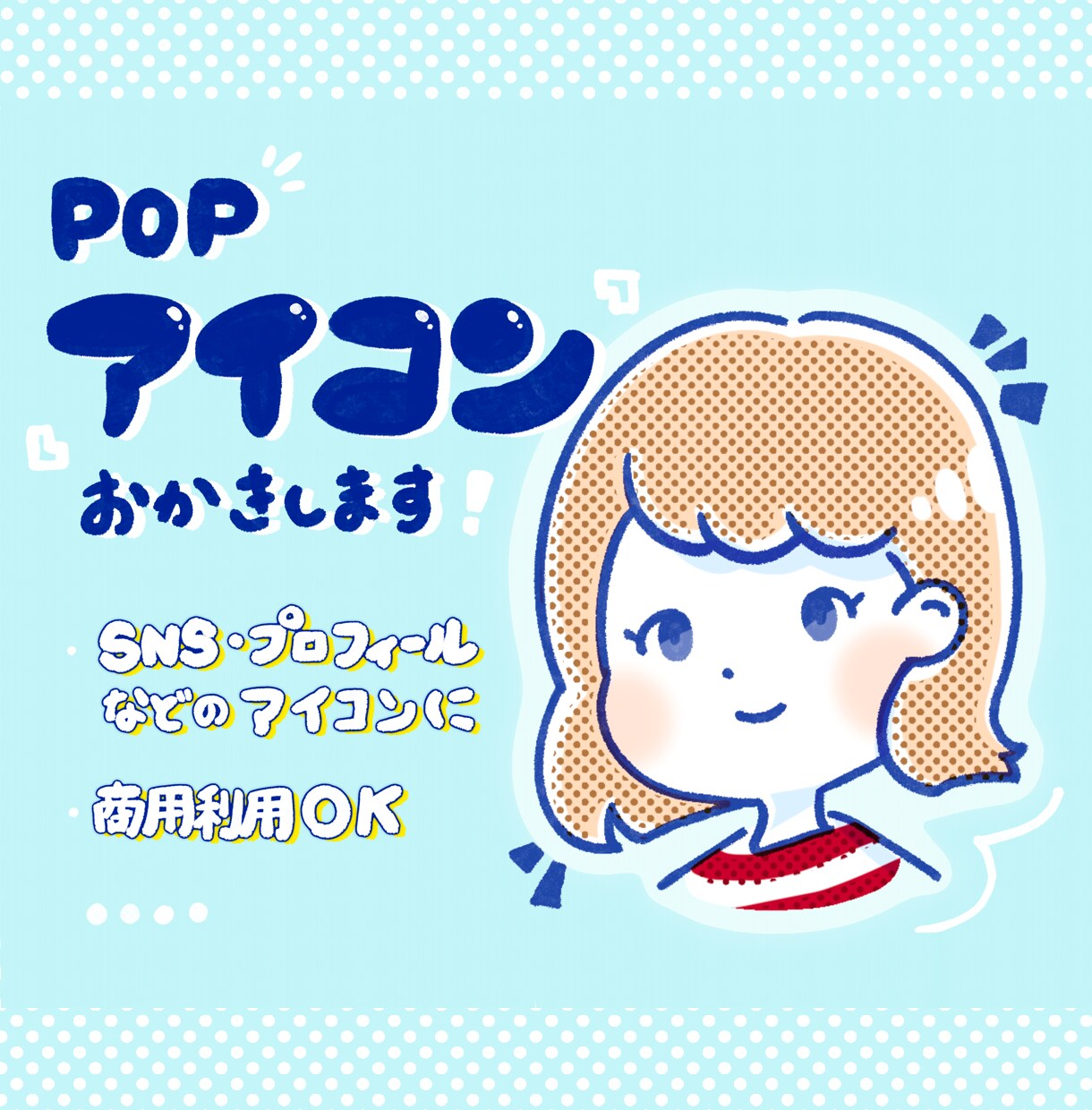 POPでカラフルSNS イラストアイコン作成します ゆるポップなイラストでアイコンを作りませんか？ イメージ1