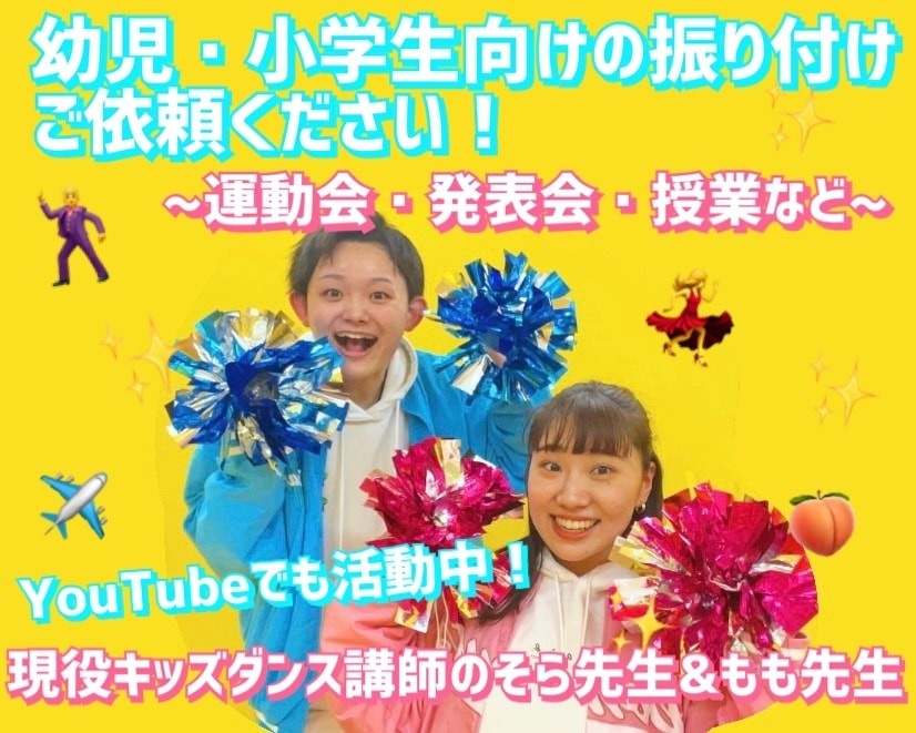 幼児・小学生向けのダンス振り付けを考えます YouTubeで活動中のそら