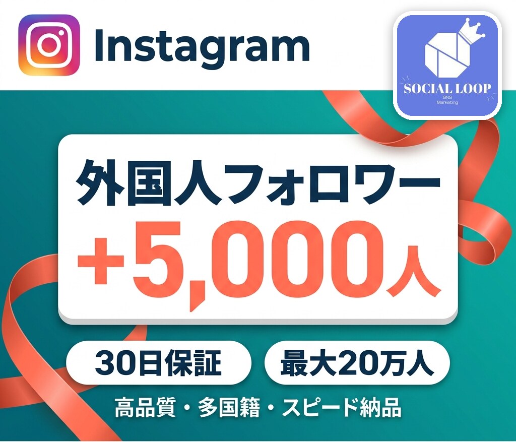 Instagramフォロワー5,000人増やします 高品質・複数アカウント振り分け可・30日減少保証付き イメージ1