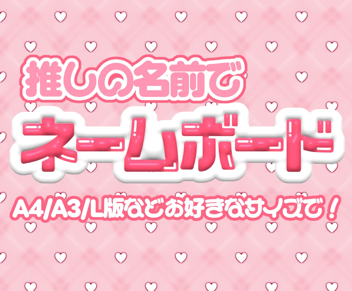 推しの名前で可愛いネームボード作ります 推しのネームボードを気軽にオーダーメイド！ イメージ1