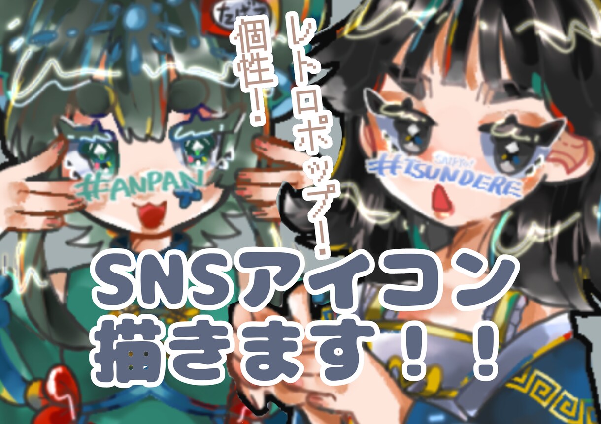 SNSなどのイラストアイコン描きます レトロポップな個性溢れるイラストを描きます！！ イメージ1