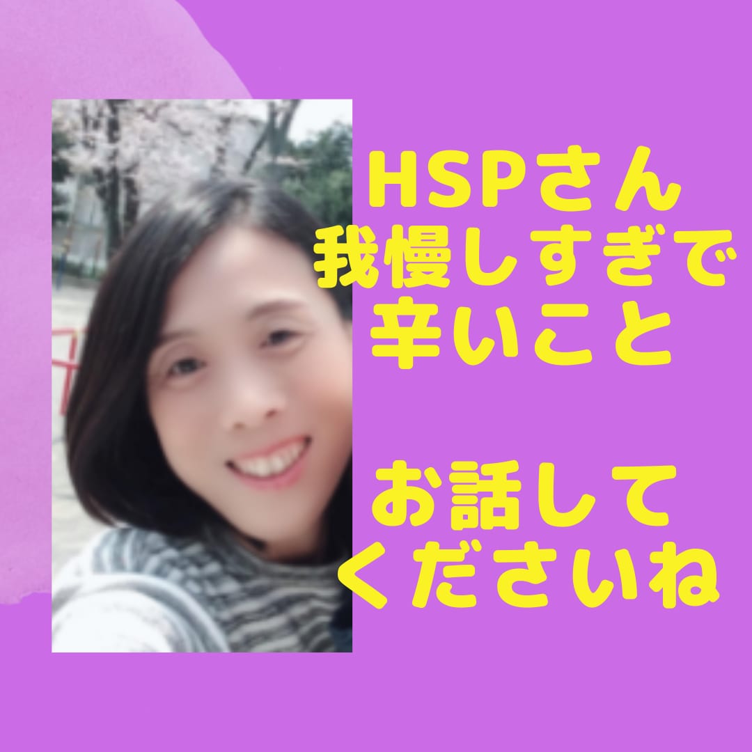 HSPさん 我慢しすぎて辛いこと　お聞きします ホンネを出せない　心の声　はき出しましょ。 イメージ1
