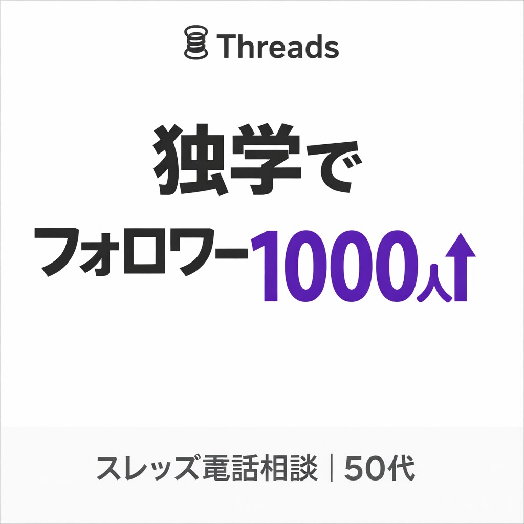 スレッズフォロワー増やすアドバイスします あなたの良さを客観的に引き出します イメージ1