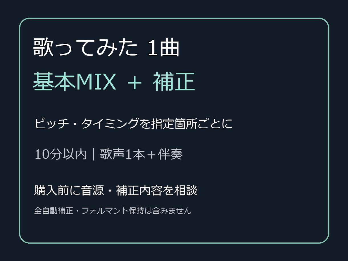 歌ってみた1曲の基本MIXと指定箇所の補正をします 歌声と伴奏を整える、事前の音源確認つき イメージ1