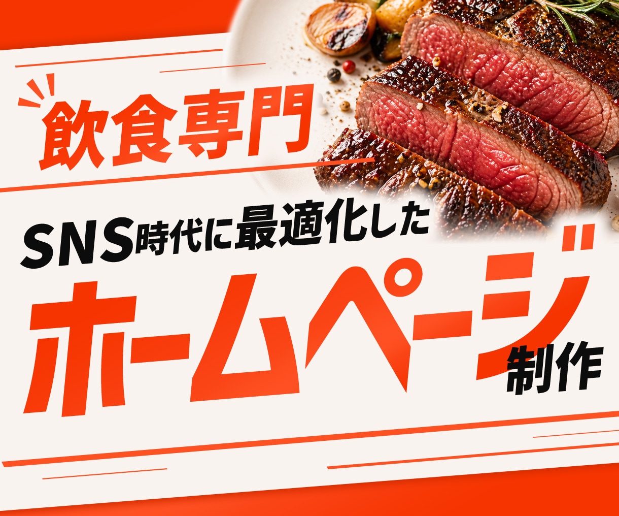 飲食店特化｜SNS時代に最適化したHP制作します タイパ時代の離脱を防ぎ、SNSにない魅力をブランディング。 イメージ1