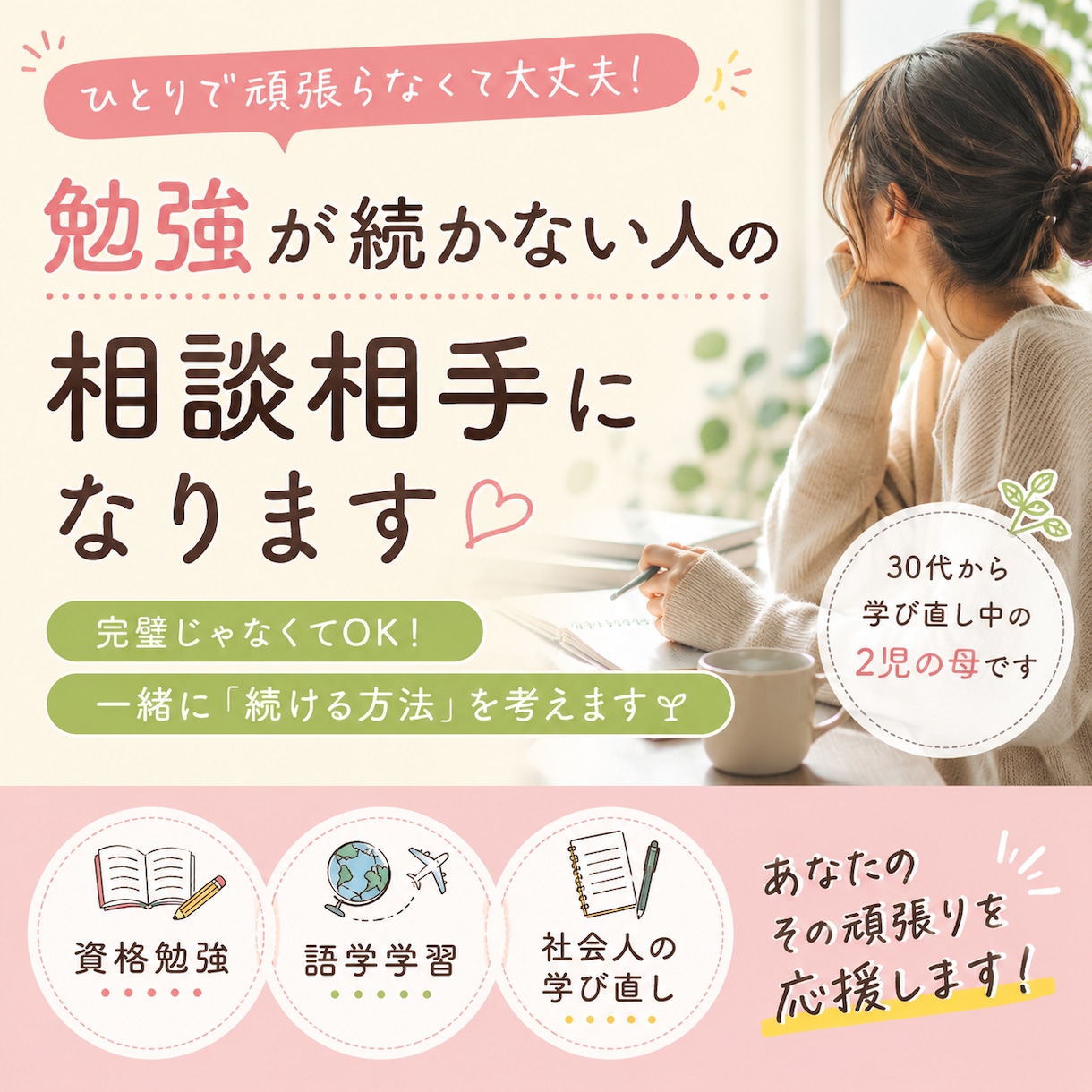 勉強が続かない人の相談相手になります 完璧じゃなくてOK！一緒に「続ける方法」を考えます イメージ1