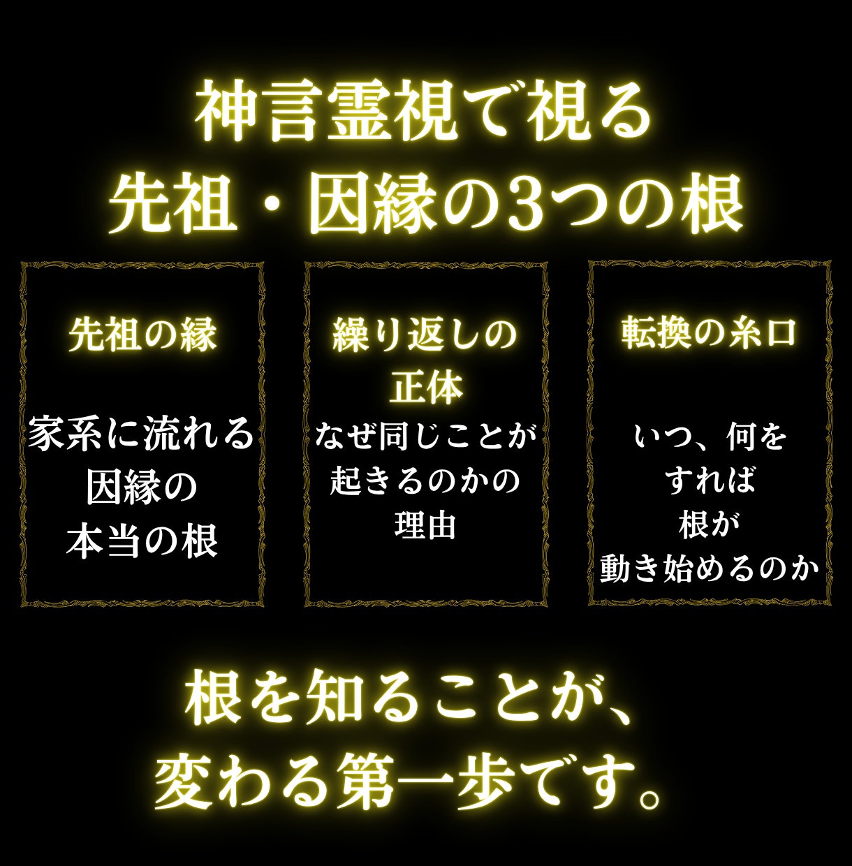 先祖から受け継いだ不運の根を神言霊視で暴きます 繰り返す不運の根は、先祖の因縁にある イメージ6