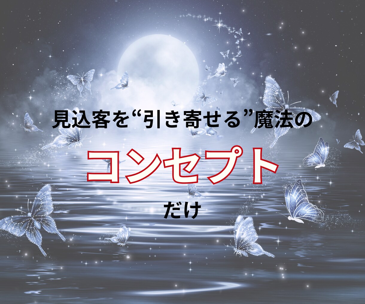 時間が全く無い人でも売上直結型の裏技的集客教えます 【16時間会社員でも出来た】秘密の超時短SNS集客術 イメージ6