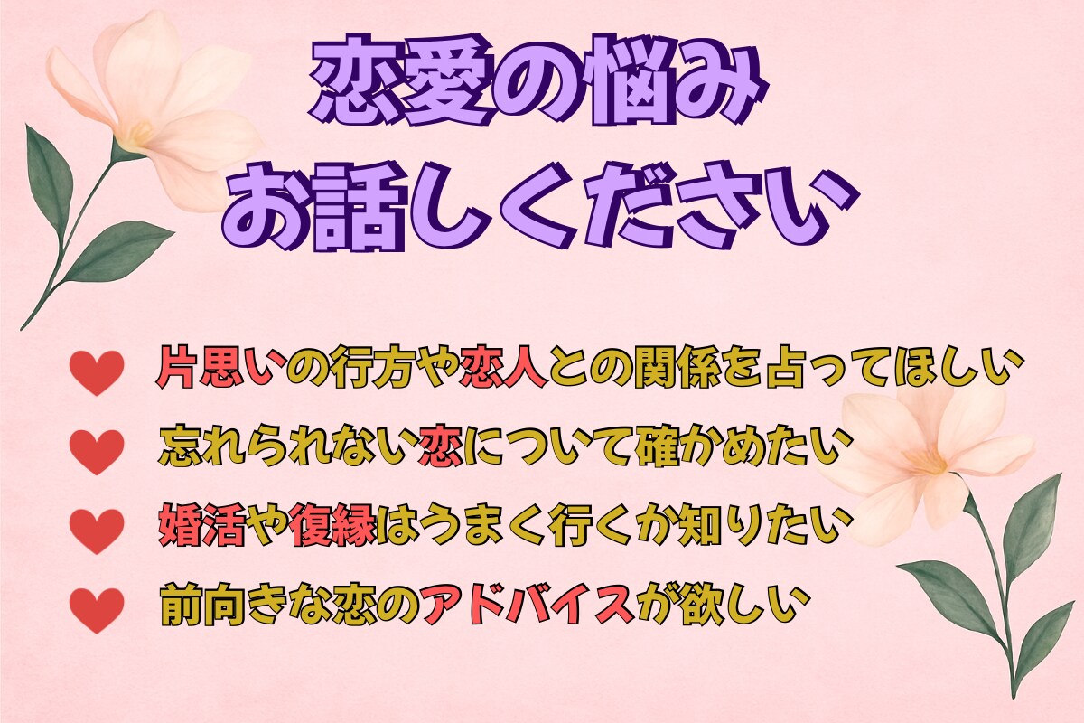 お手頃なお値段であなたの恋の悩みを読み解きます 恋愛の悩みに寄り添い、幸せな未来へ導く占いサービス イメージ2