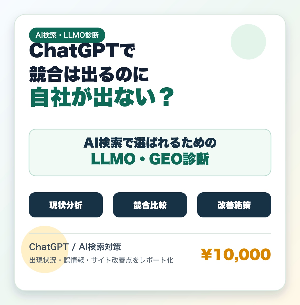 AI検索診断で自社が出ない原因調査します ChatGPT・LLMO/GEO改善点を整理 イメージ1