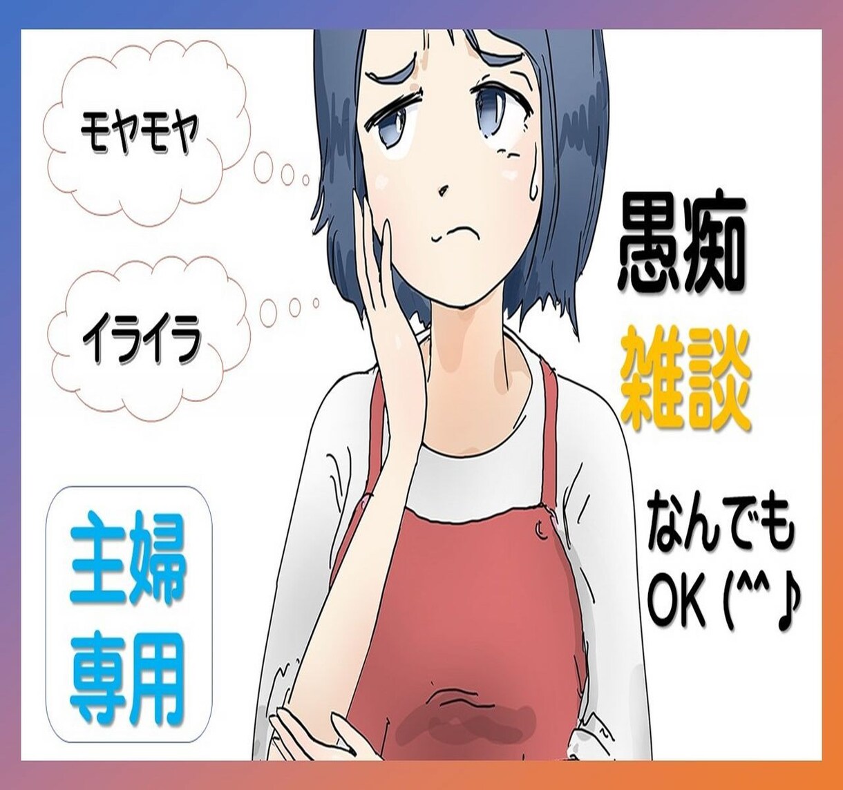 主婦専用★モヤモヤ、イライラ、愚痴などお聞きします ストレスに感じてるもの話してスッキリしませんか？雑談でもOK イメージ4
