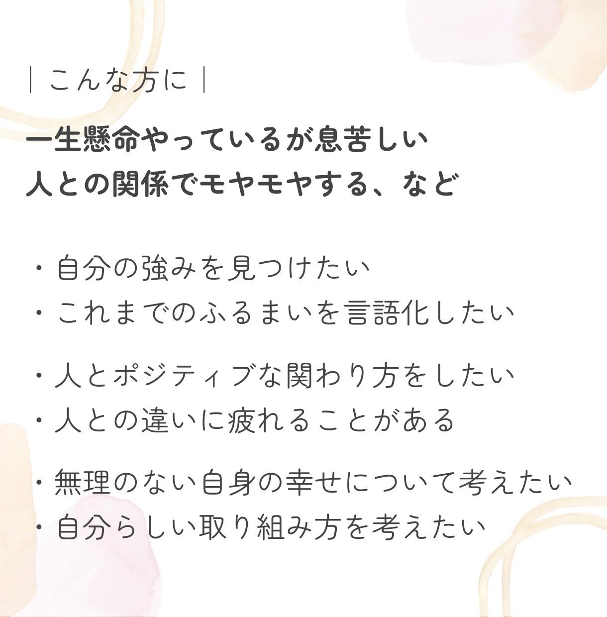 あなたの強みを、日常と人間関係に落とし込みます 一緒に“らしさ”を見つけて無理のないふるまいにつなげましょう イメージ3