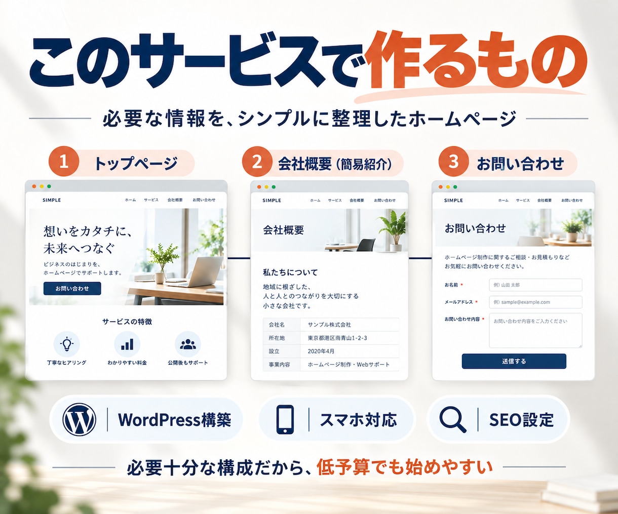 低予算でも高品質！シンプルなホームページ制作します 実績660件|格安で対応｜起業・開業・個人事業主 イメージ3